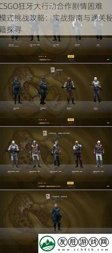 CSGO狂牙大行动合作剧情困难模式挑战攻略