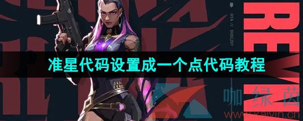 无畏契约准星代码怎么设置成一个点代码-准星代码设置成一个点代码教程分享