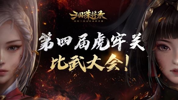 三国无双新游《三国诛将录》今日全平台公测！开局无限十连，痛快酣战！