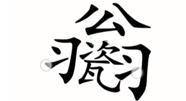 汉字魔法让不倒翁倒下怎么过-让不倒翁倒下通关攻略