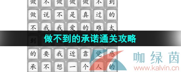 汉字找茬王做不到的承诺怎么过-做不到的承诺通关攻略