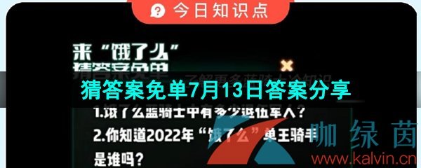 饿了么了解更多蓝骑士冷知识答案是什么-饿了么猜答案免单夏季第三期2023年7月13日答案分享