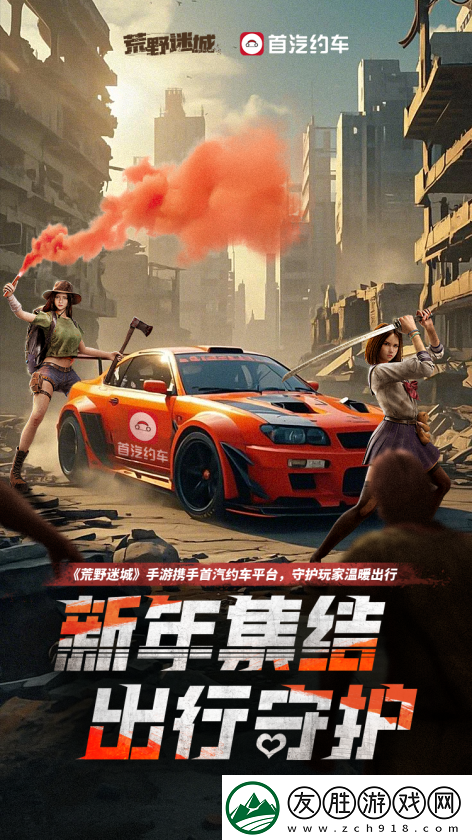 荒野迷城X首汽约车-新年集结-出行守护