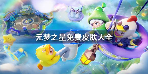元梦之星免费皮肤大全-元梦之星免费皮肤有哪些