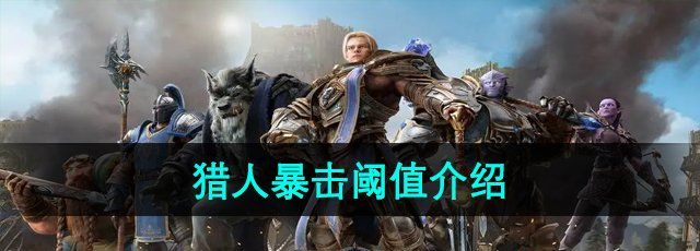 魔兽世界猎人暴击阈值是多少-猎人暴击阈值介绍