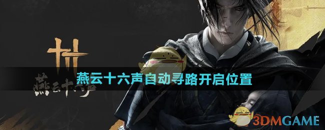 燕云十六声怎么开启自动寻路-自动寻路开启位置