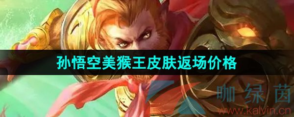 王者荣耀孙悟空美猴王限时返场多少钱-2023孙悟空美猴王皮肤限时返场价格介绍