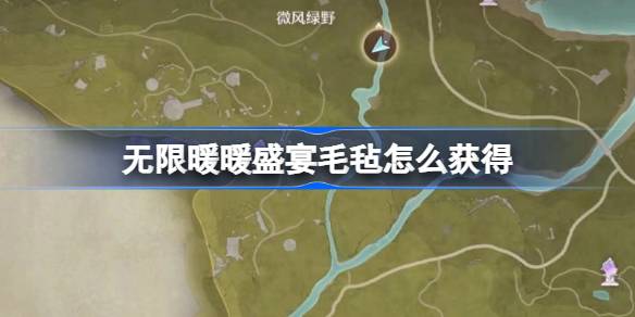 无限暖暖盛宴毛毡怎么获得-无限暖暖盛宴毛毡获取方法介绍
