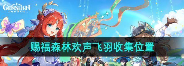 原神4.8赐福森林欢声飞羽在哪-赐福森林欢声飞羽收集位置