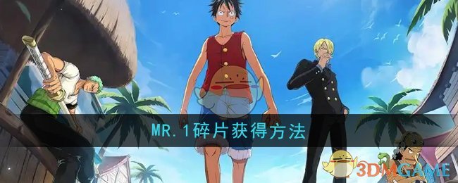 《航海王壮志雄心》MR.1碎片获得方法