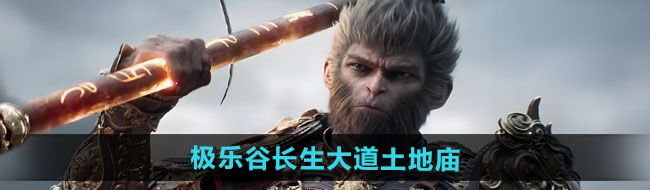 黑神话悟空极乐谷长生大道土地庙在哪-极乐谷长生大道土地庙位置