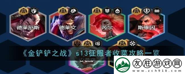 金铲铲之战s13征服者怎么收菜