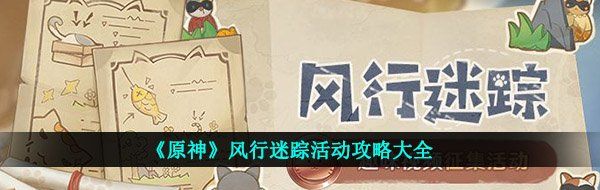 原神风行迷踪怎么玩-风行迷踪活动攻略大全