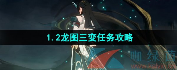 崩坏星穹铁道龙图三变任务怎么做-1.2龙图三变任务攻略