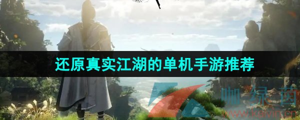 受欢迎的武侠单机游戏有哪些-还原真实江湖的单机手游推荐