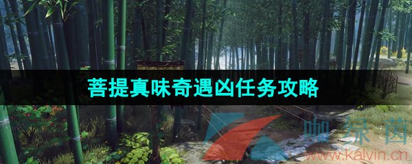 逆水寒手游菩提真味奇遇任务怎么做-菩提真味奇遇凶任务攻略
