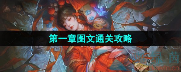 纸嫁衣5无间梦境第一章怎么过-纸嫁衣5第一章旧魇图文通关攻略