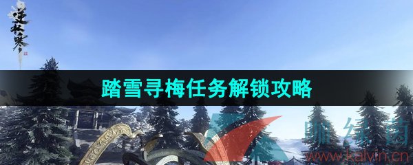 逆水寒手游踏雪寻梅任务怎么做-踏雪寻梅任务解锁攻略