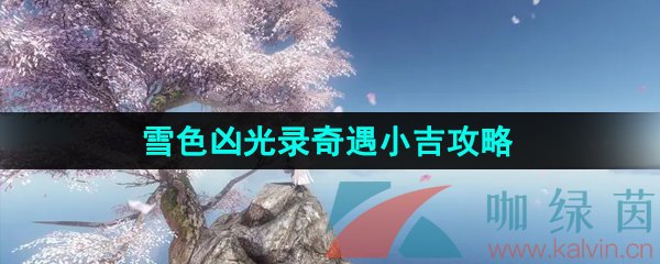 逆水寒手游雪色凶光录奇遇任务怎么做-雪色凶光录一奇遇小吉任务攻略
