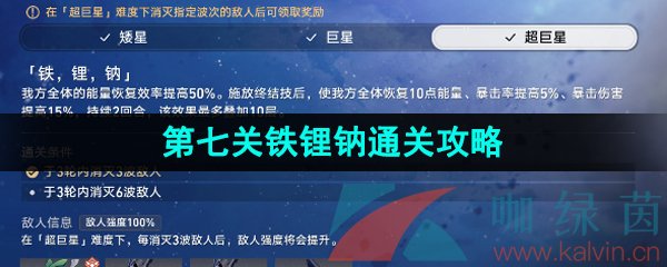 崩坏星穹铁道星芒战幕第七关怎么过-1.1星芒战幕第七关铁锂钠通关攻略