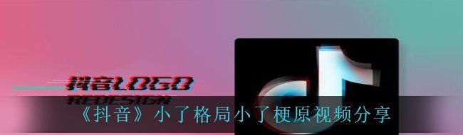 抖音小了格局小了视频在哪里看-梗原视频分享