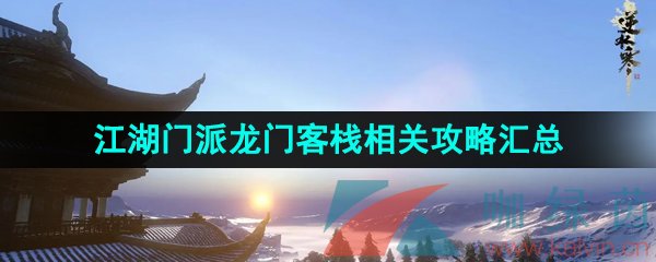 逆水寒手游龙门客栈攻略-江湖门派龙门客栈相关攻略汇总