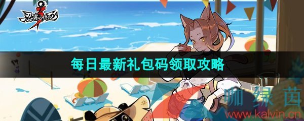 《忍者必须死3》2023年7月6日礼包兑换码领取