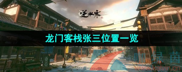 逆水寒手游龙门客栈张三在哪-龙门客栈张三位置一览